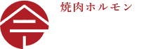 焼肉ホルモン令和苑